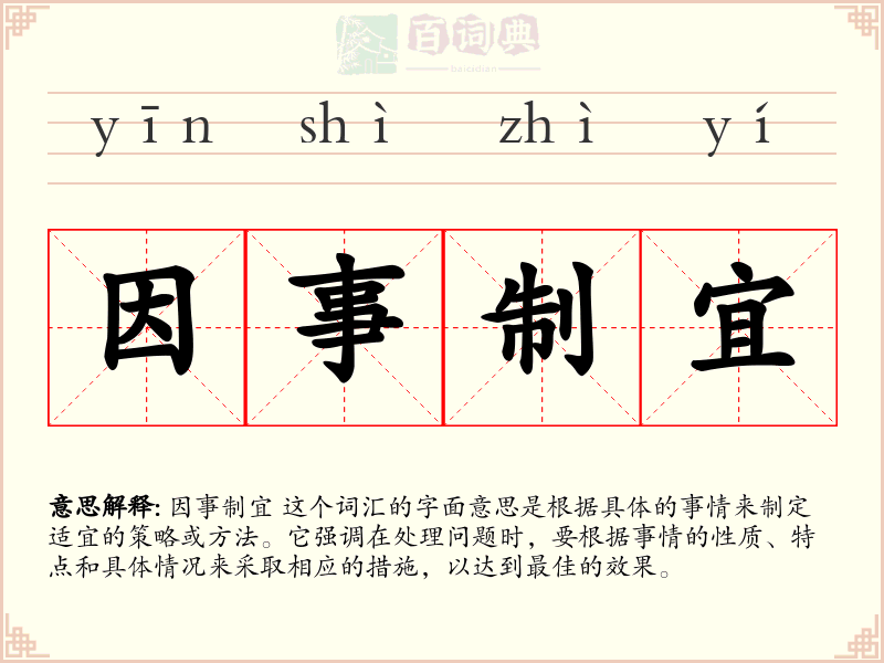 因事制宜