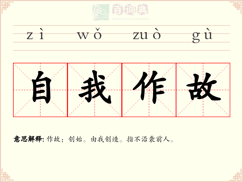 自我作故