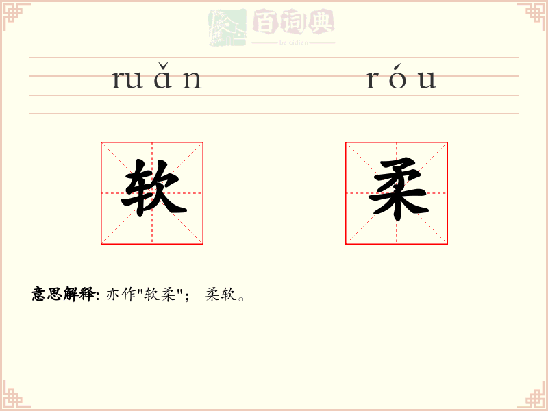 软柔
