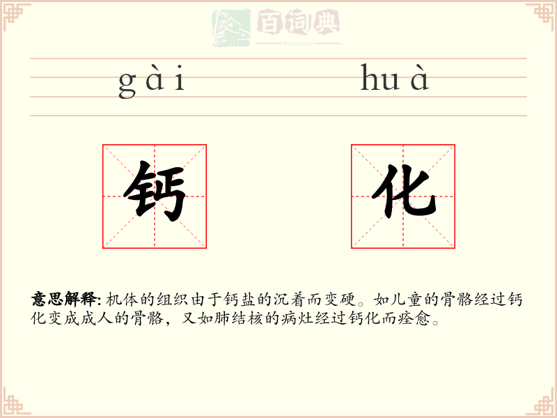 钙化
