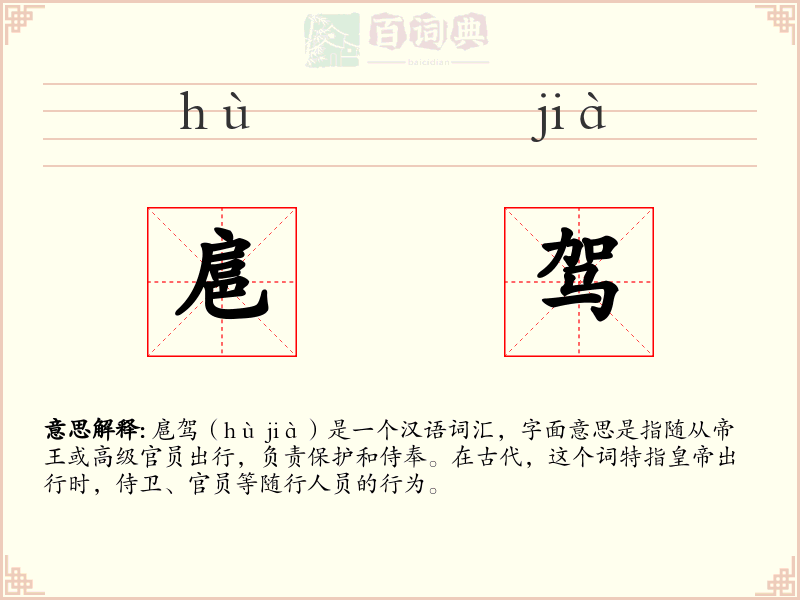 扈驾