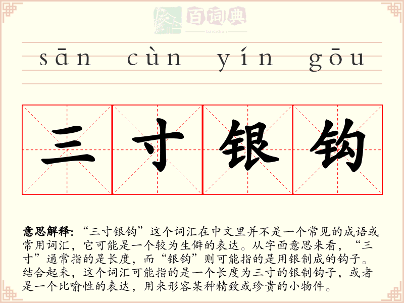 三寸银钩