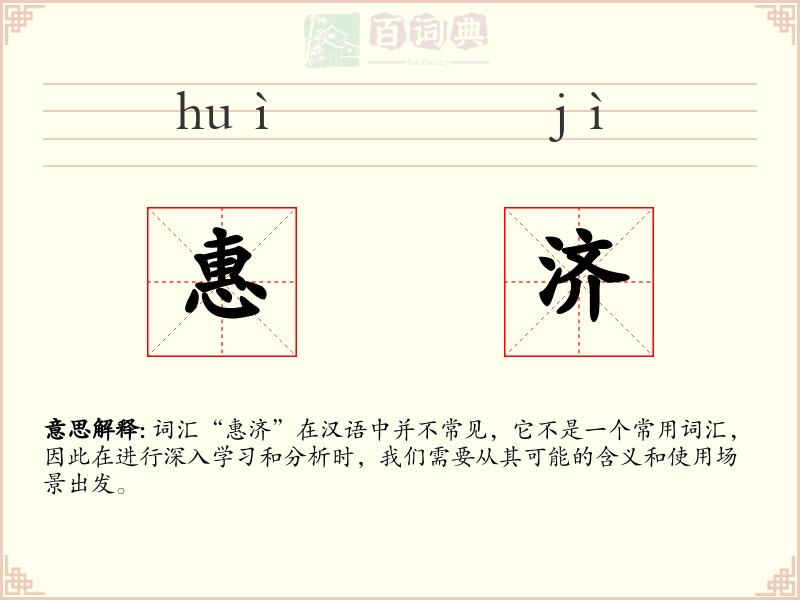 惠济
