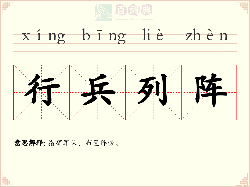 行兵列阵