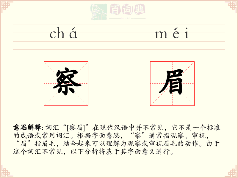 察眉
