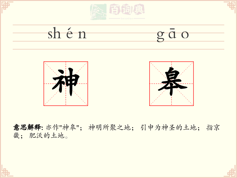 神皋