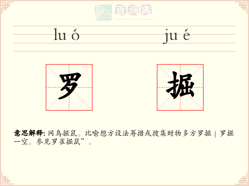 罗掘