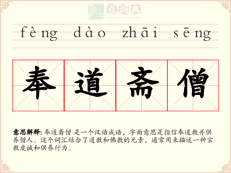 奉道斋僧