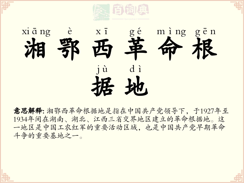 湘鄂西革命根据地