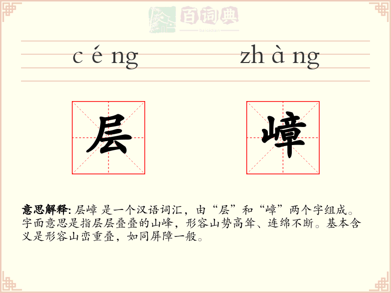 层嶂