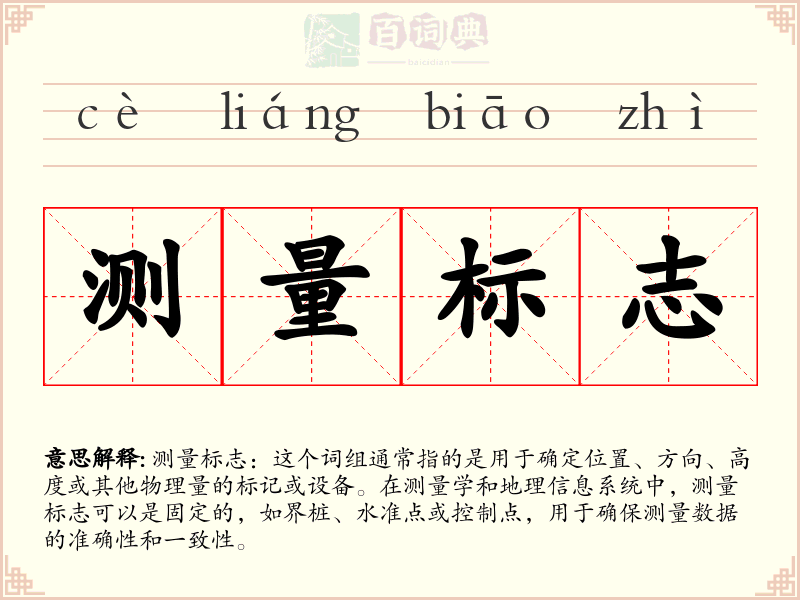 测量标志