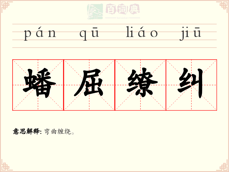 蟠屈缭纠