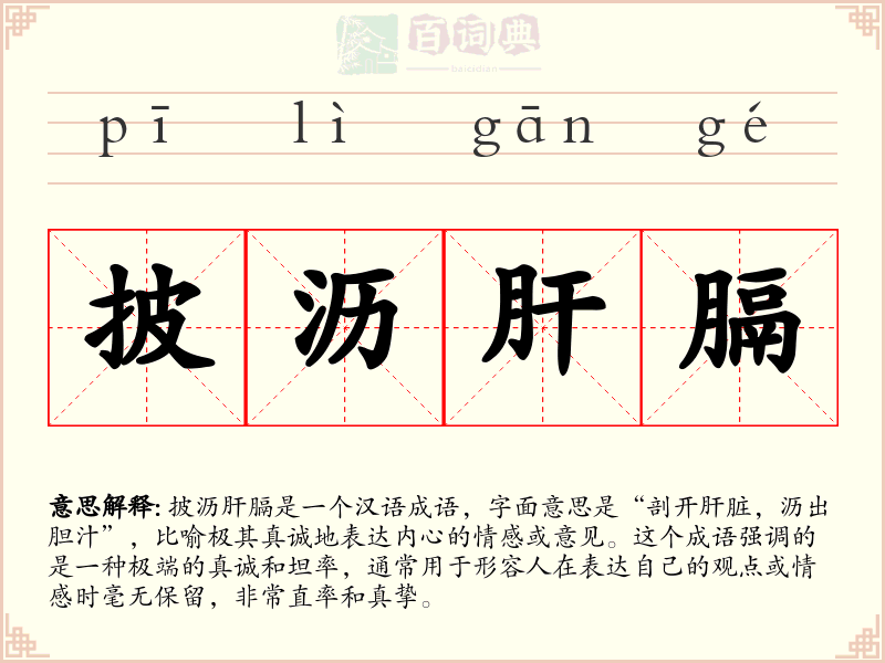 披沥肝膈