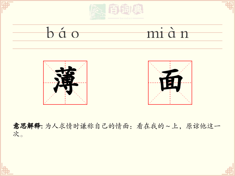 薄面