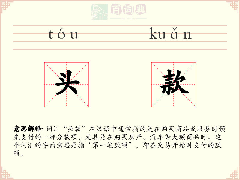 头款