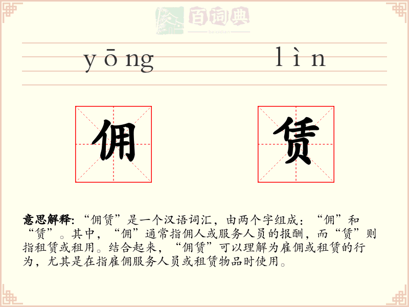 佣赁