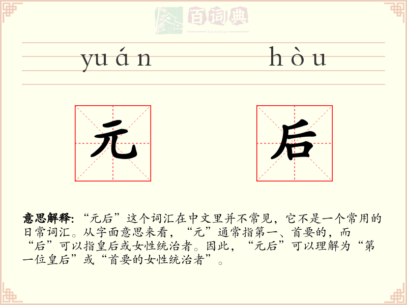 元后