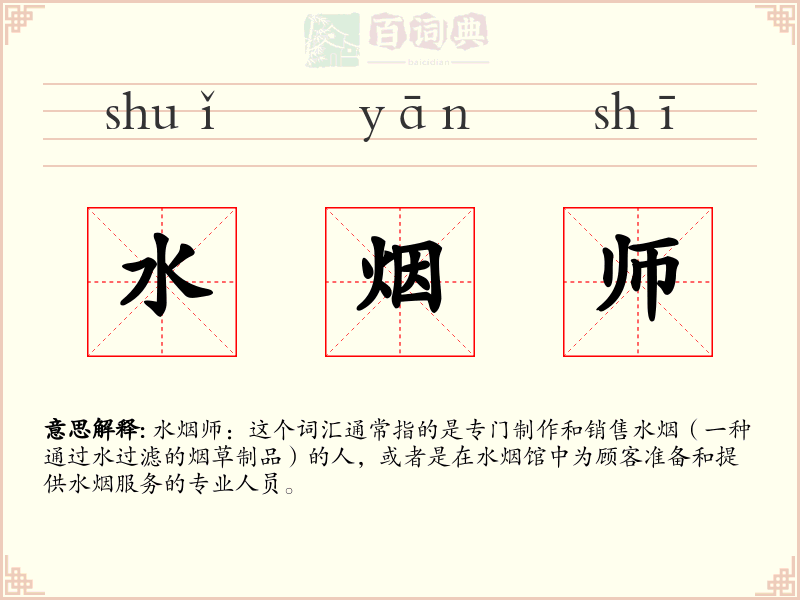 水烟师