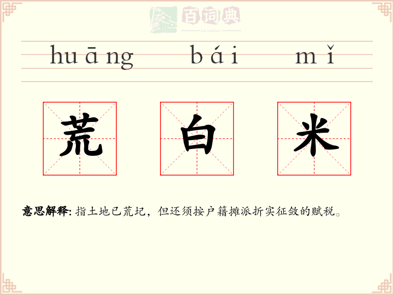 荒白米