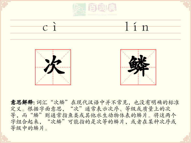 次鳞