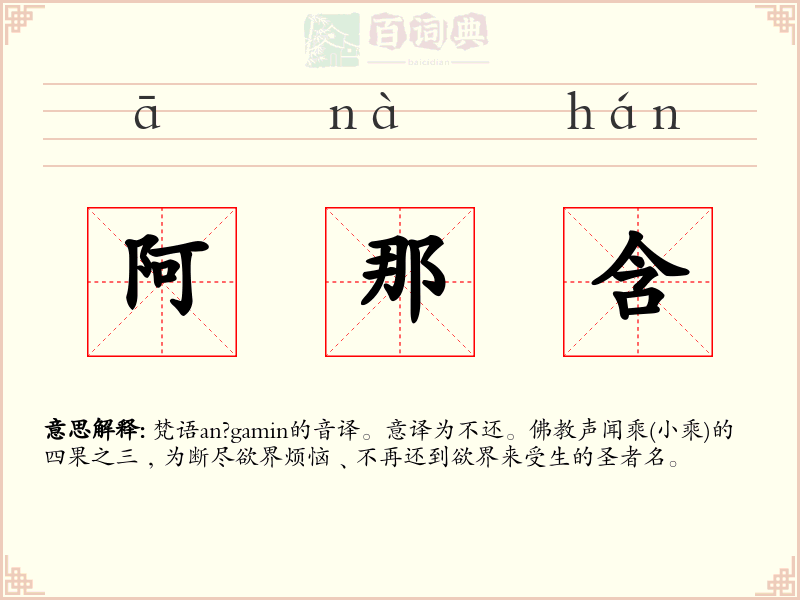 阿那含
