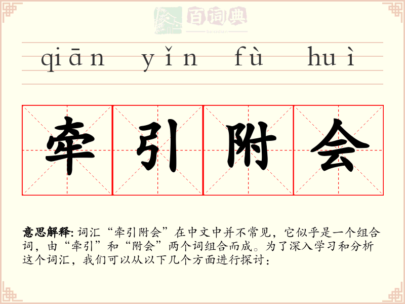 牵引附会