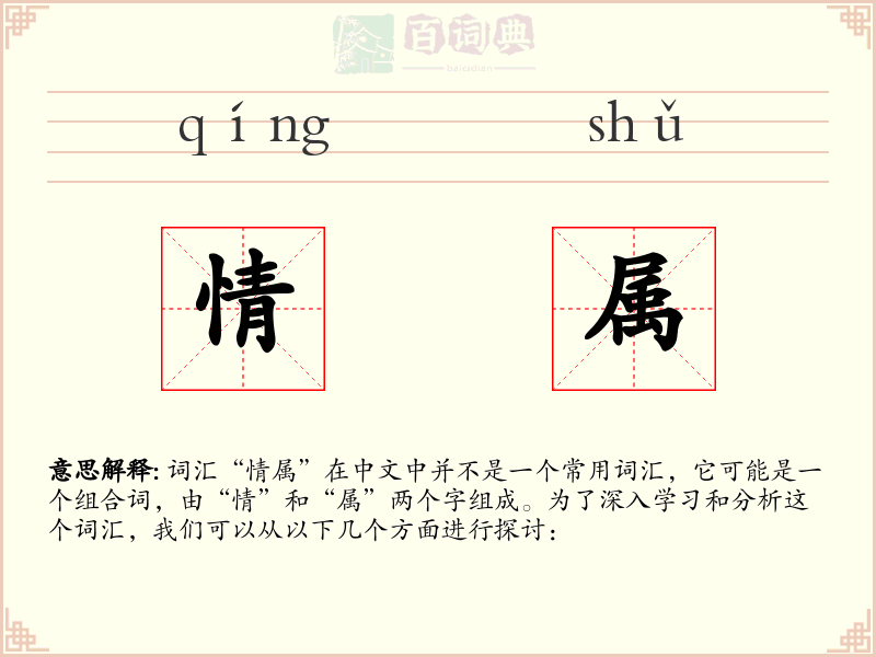 情属