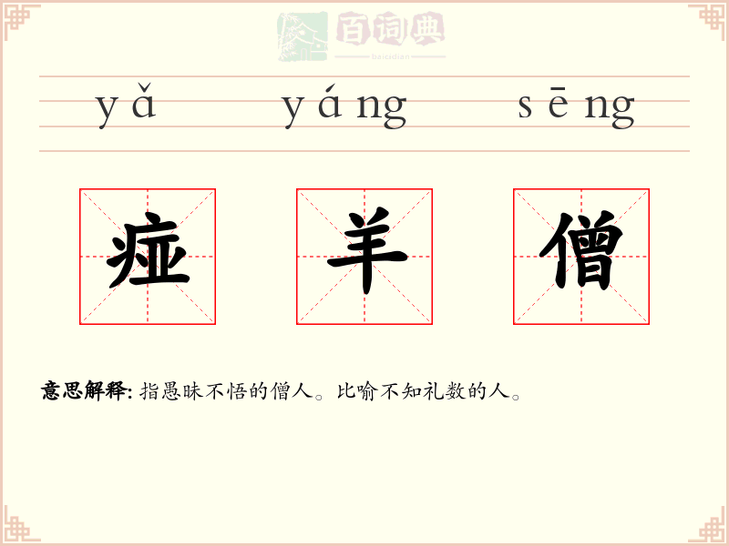 痖羊僧