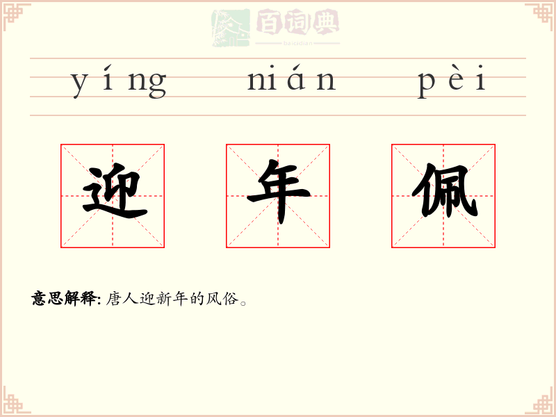 迎年佩