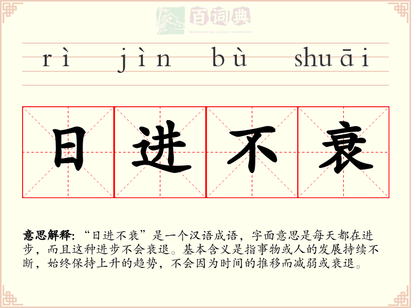 日进不衰