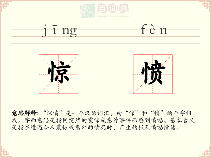 惊愤