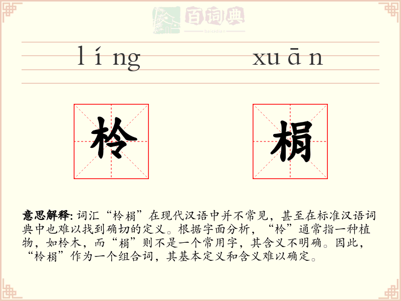 柃梋