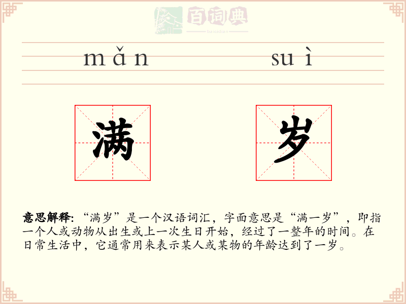 满岁
