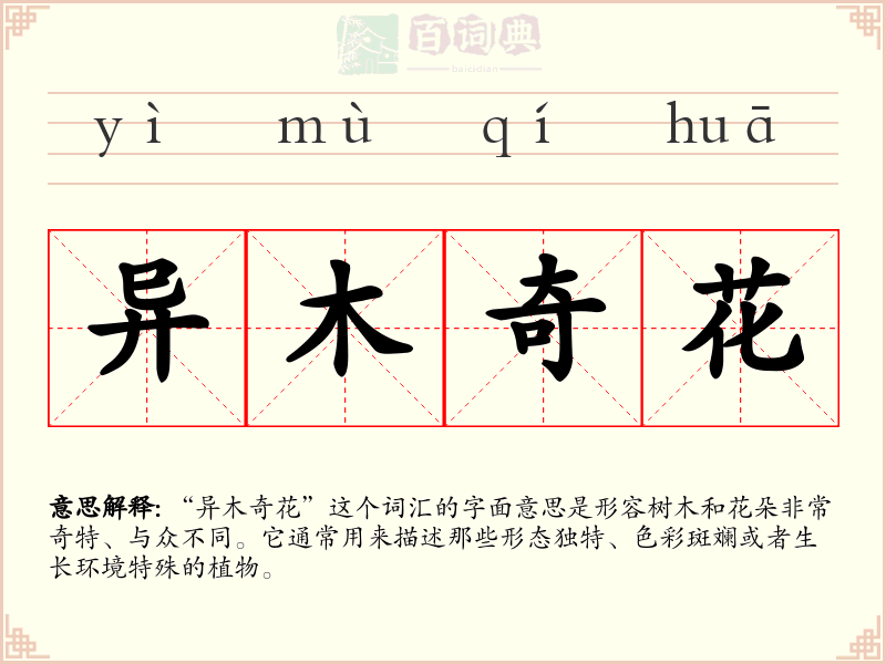 异木奇花