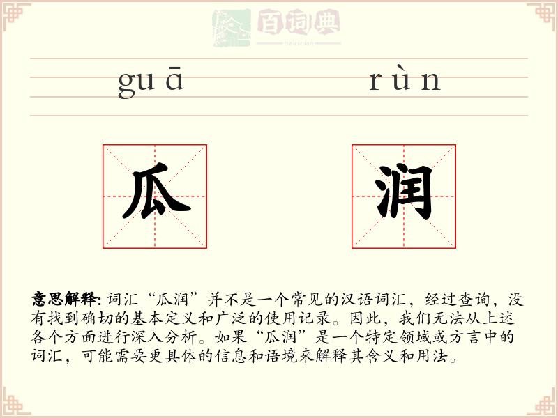 瓜润
