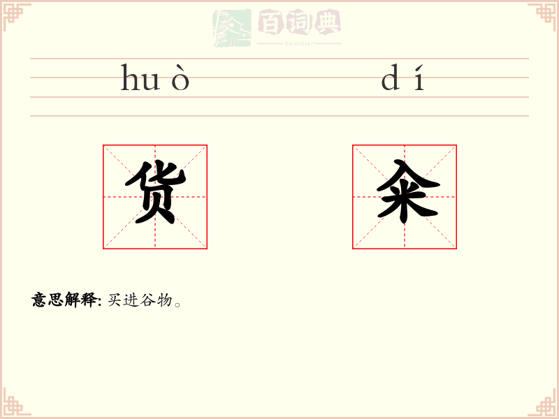 货籴