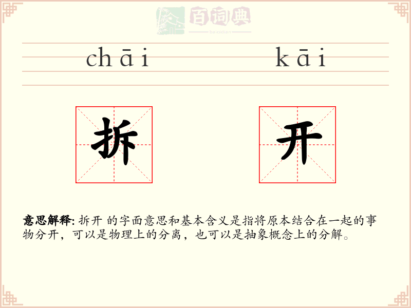 拆开