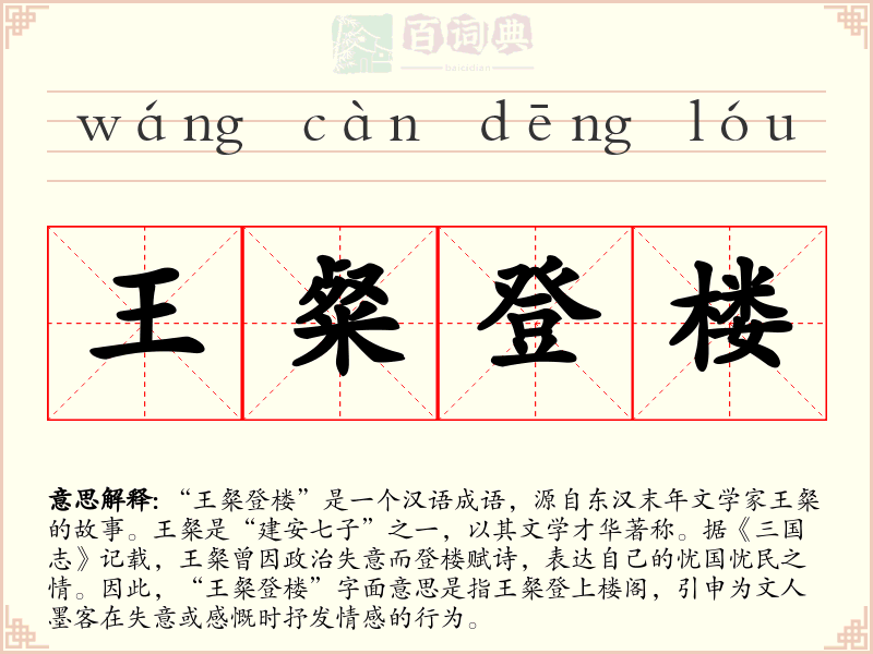 王粲登楼