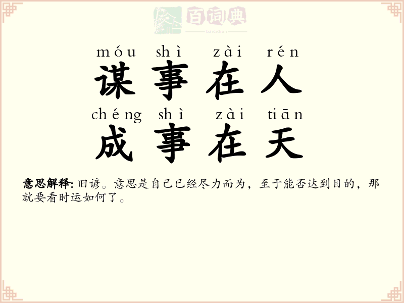 谋事在人，成事在天