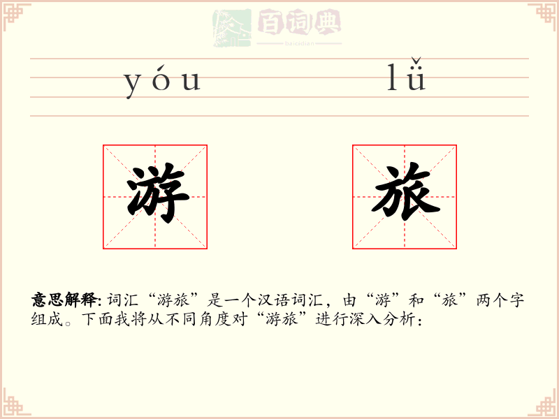 游旅