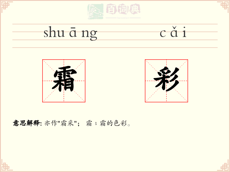 霜彩