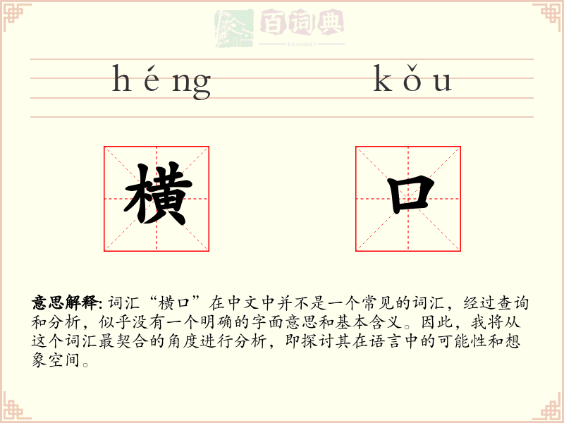 横口