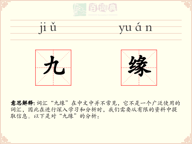 九缘