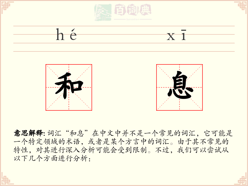 和息