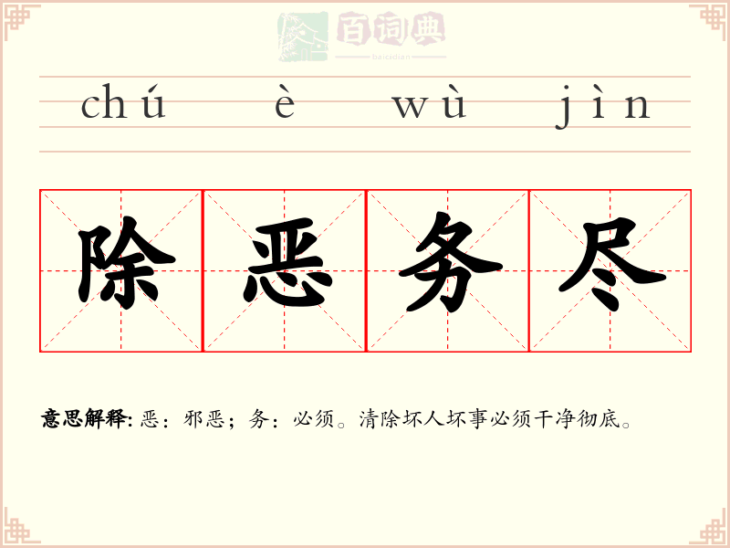 除恶务尽