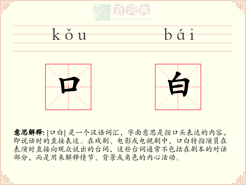 口白