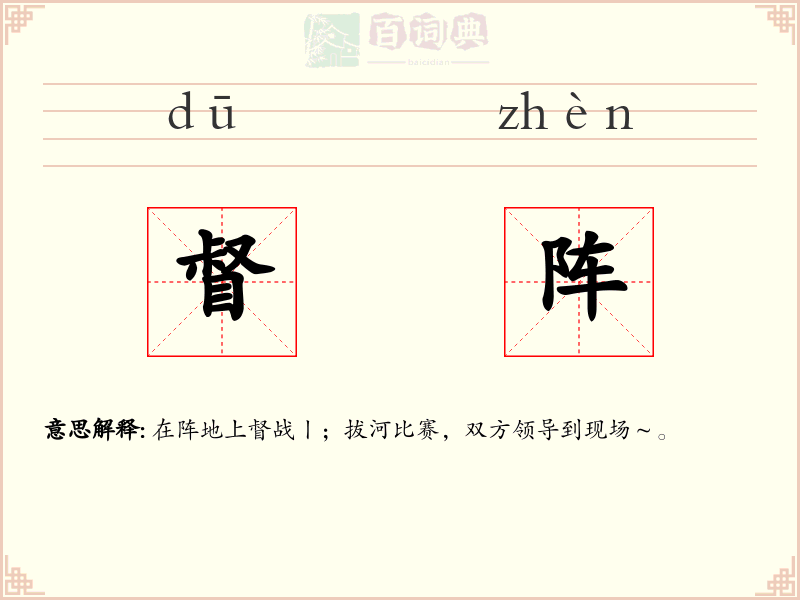 督阵
