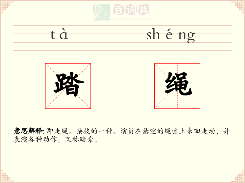 踏绳