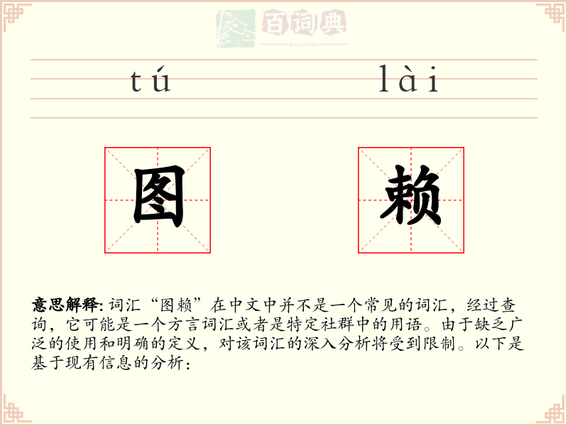 图赖
