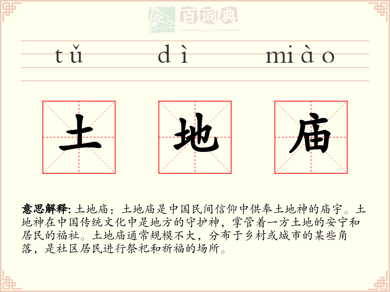 土地庙